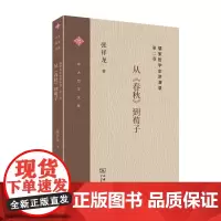 儒家哲学史讲演录(第二卷):从《春秋》到荀子 中大哲学文库 张祥龙 商务印书馆