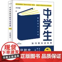 中学生如何整本读经典(第1季) 重新阅读一本书 王召强 著 中学教辅文学 正版图书籍 上海文艺出版社