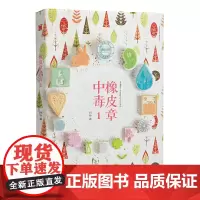 [正版书籍]橡皮章中毒1