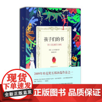 孩子们的书(奥普拉倾情,《占有》作者A.S.拜厄特重磅新作,童书作家的孩子是否如童话一般幸福?)