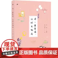 [正版书籍]雅活书系·读一首童谣,让时光倒流