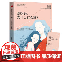 [正版书籍]爱妈妈,为什么这么难?