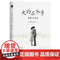 大约在冬季电影全记录(签名版) 饶雪漫
