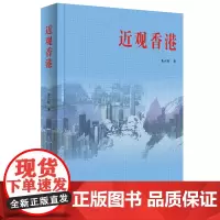 [正版书籍]近观香港