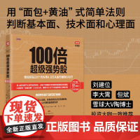 [正版书籍]100倍超级强势股:我如何在28个月内用4.8万从股市赚到680万(口述股市“贴身肉博”3 000小时