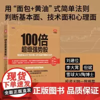 [正版书籍]100倍超级强势股:我如何在28个月内用4.8万从股市赚到680万(口述股市“贴身肉博”3 000小时