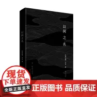 [正版书籍]以何之名