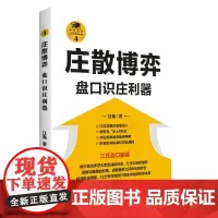 [正版书籍]庄散博弈:盘口识庄利器(“江氏操盘实战金典”系列之四)
