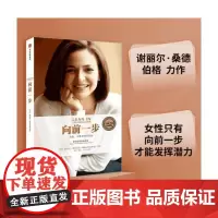 [正版书籍]向前一步 全新升级珍藏版 福布斯评出的全球有影响力的女性之一 激励女性勇敢地追求目标 实现事业与家庭的平衡