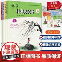 [正版书籍]学前快读600字全4册精选套装 阅读识字培养自主阅读3-6岁学阅读书籍学前识字书幼儿快速学认字启蒙书本幼小衔