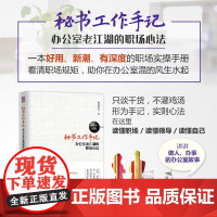 ]秘书工作手记 办公室老江湖的职场心法 好用 新潮 有深度的职场实操手册 助你在办公室混得风生水起