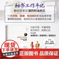 ]秘书工作手记 办公室老江湖的职场心法 好用 新潮 有深度的职场实操手册 助你在办公室混得风生水起