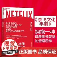 [正版书籍]奈飞文化手册 奈飞/网飞前CHO帕蒂·麦考德颠覆之作,下载超过1500万次的“硅谷重要文件”的深度解读。