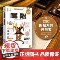 [正版书籍]图解易经(白话图解速断版)