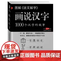 [正版书籍]图解《说文解字》:画说汉字