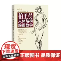 [正版书籍]伯里曼人体结构绘画教学(白金版)