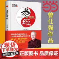 [正版书籍]易经的奥秘(完整版) 曾仕强书全集六十四卦 百家讲坛已经智慧周易 时代华语北京时代华文书局