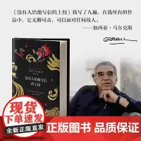 [正版书籍]没有人给他写信的上校 全新雅致装帧 典藏必选 马尔克斯自认超越《百年孤独》的完美经典 诺奖大师的世纪名篇