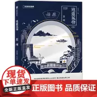 [正版书籍]地道风物·苏州