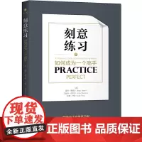 [正版书籍]刻意练习:如何成为一个高手