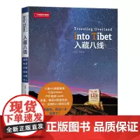[正版书籍]入藏八线 中国国家地理 8条优选进藏路线 7位熟悉线路的人士亲自撰稿 实用出行经验分享 旅行指南攻略书籍