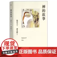 [正版书籍]易中天:禅的故事(半小时感悟禅的前世今生,从禅宗起源到达摩始祖至六祖惠能缘遍天下!