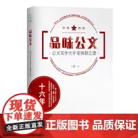 [正版书籍]品味公文-公文写作大手笔练就之道
