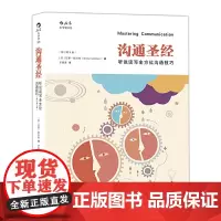 [正版书籍]沟通:听说读写沟通技巧(修订第5版)英国三十余年,修订五次的沟通全技巧,管理培训师多年实践经验总结
