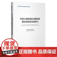 内蒙古加快新旧动能转换推动经济高质量发展研究
