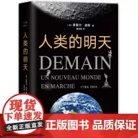 [正版书籍]人类的明天(北京大学官微!一部关乎你每天生活的未来简史)