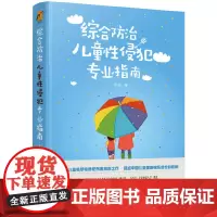 [正版书籍]综合防治儿童性侵犯专业指南