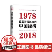 改革开放以来的中国经济:1978—2018