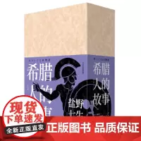 [正版书籍]希腊人的故事(套装三册)
