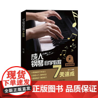 [正版书籍]成人钢琴自学教程7天速成 扫码看视频 成人钢琴教材