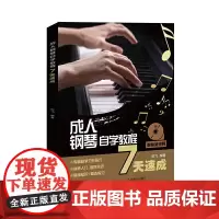 [正版书籍]成人钢琴自学教程7天速成 扫码看视频 成人钢琴教材