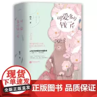 [正版书籍]可爱多少钱一斤(共2册)