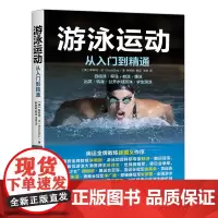 [正版书籍]游泳运动从入门到精通