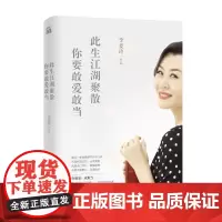 此生江湖聚散,你要敢爱敢当