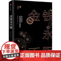[正版书籍]金钱永不眠:资本世界的暗流涌动和金融逻辑