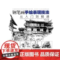 [正版书籍]钢笔画手绘表现技法从入门到精通