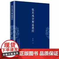 [正版书籍]张其成全解道德经