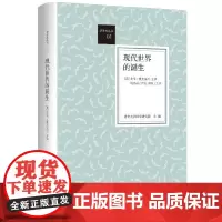 [正版书籍]现代世界的诞生(荣获“2013年度深圳读书月十大好书” 英国人类学家麦克法兰毕生索解现代世界起源之创获)