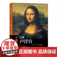 [正版书籍]巴黎卢浮宫