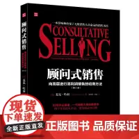 [正版书籍]顾问式销售——向高层进行高利润销售的哈南方法(第八版)