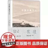 []中国古典文心 品读中国文章的大境界 领悟中华文明的大智慧 听顾随先生讲中国古典文章 北京大学出版社 正版书籍
