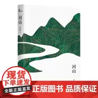 [正版书籍]河山