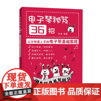 [正版书籍]电子琴秘笈36招 让你快速上手的电子琴基础教程 电子琴入门 简谱版