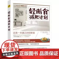 [正版书籍]轻断食减肥计划