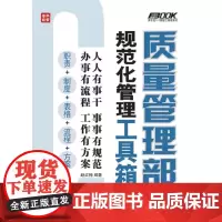 [正版书籍]质量管理部规范化管理工具箱(第3版)(上市六年,多次再版,企业规范化管理权威书系)
