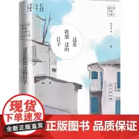 [正版书籍]这是我想过的日子